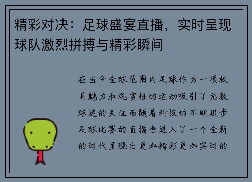 精彩对决：足球盛宴直播，实时呈现球队激烈拼搏与精彩瞬间