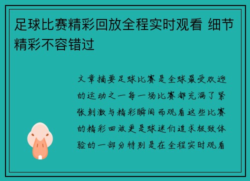 足球比赛精彩回放全程实时观看 细节精彩不容错过